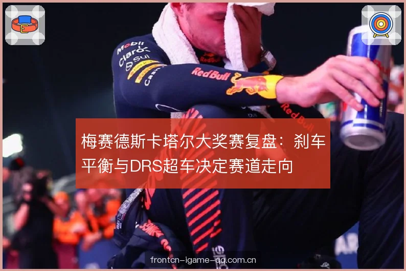 梅赛德斯卡塔尔大奖赛复盘：刹车平衡与DRS超车决定赛道走向