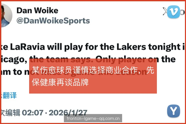 某伤愈球员谨慎选择商业合作，先保健康再谈品牌