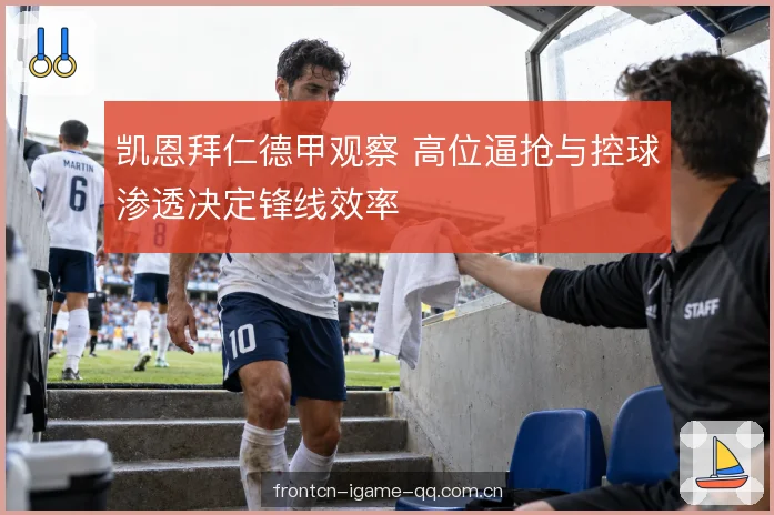 回撤接应与中场衔接 回撤接应与中场衔接